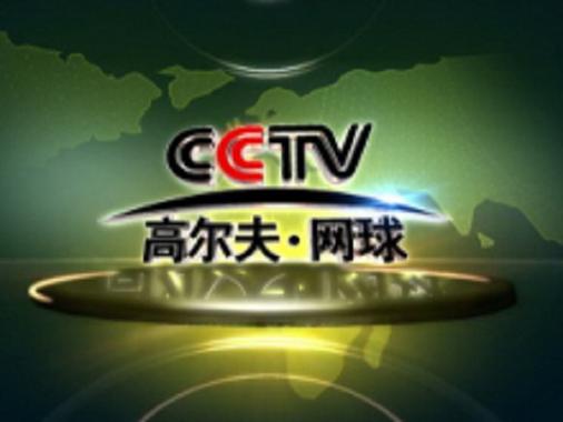 cctv高尔夫网球频道